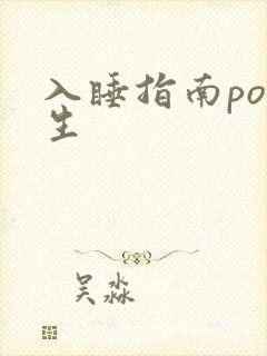 入睡指南po医生