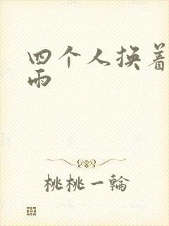 四个人换着玩春雨