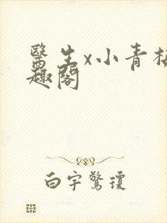 医生x小青梅笔趣阁