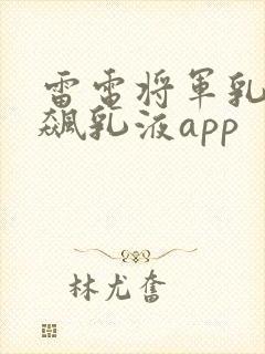 雷电将军乳液狂飙乳液app