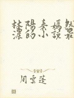 林阳秦嫣然秦墨浓的小说最新