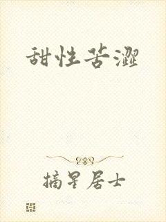 甜性苦涩