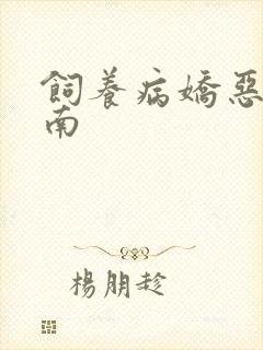 饲养病娇恶龙指南