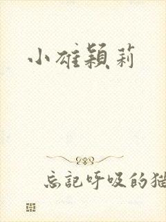 小雄颖莉