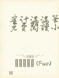 蜜汁满满笔趣阁免费阅读小说