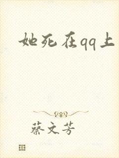 她死在qq上