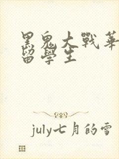 黑鬼大战华裔女留学生