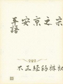 平安京之宋姬物语