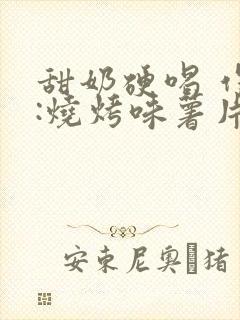 甜奶硬喝 作者:烧烤味薯片 类别