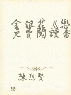 金银花《乐可》免费阅读番外