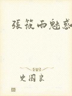 张筱雨魅惑4封面