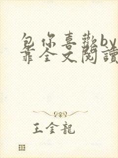 包你喜欢by靠靠全文阅读