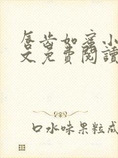 唇齿如蜜小说全文免费阅读