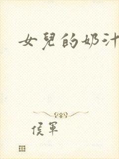 女儿的奶汁