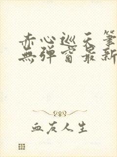 赤心巡天笔趣阁无弹窗最新封面