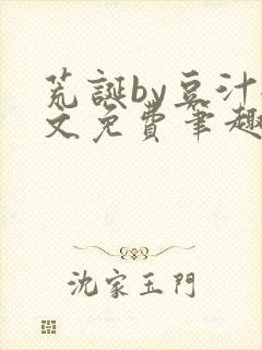 荒诞by豆汁全文免费笔趣阁封面