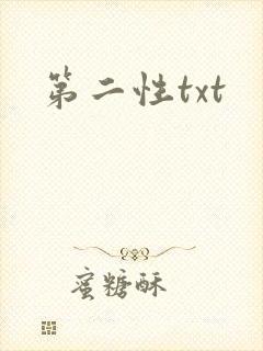 第二性txt