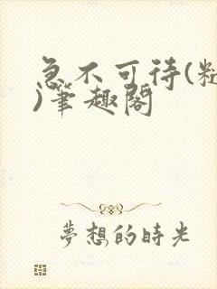 急不可待(糙汉)笔趣阁