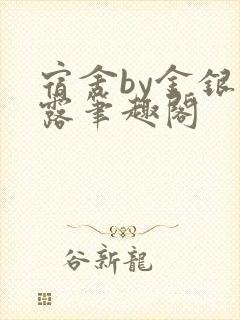 宿舍by金银花露笔趣阁封面