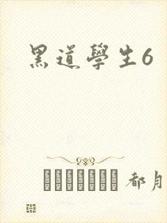 黑道学生6