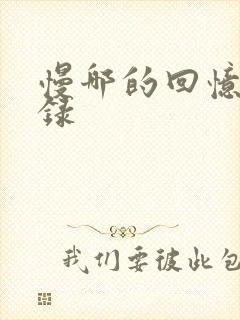 慢哪的回忆录目录封面