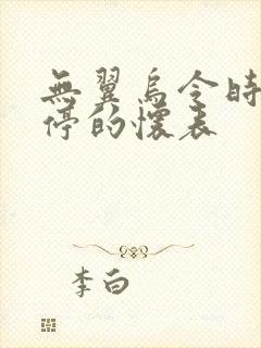 无翼乌令时间暂停的怀表