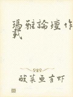 玛雅论坛作品转载