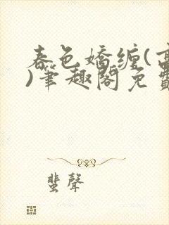 春色娇缠(高h)笔趣阁免费阅读