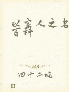 以家人之名百度百科