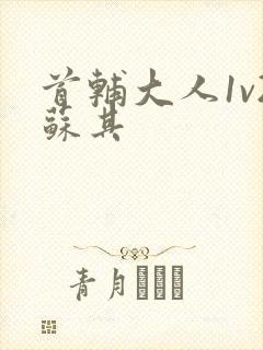 首辅大人1v2苏其