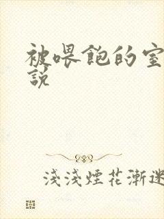 被喂饱的室友小说