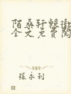 陌桑轩辕彻小说全文免费阅读封面