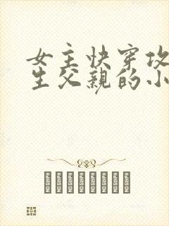 女主快穿攻略亲生父亲的小说