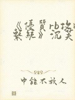 《优质rb攻略系统》沉芙封面