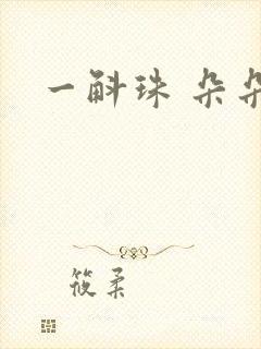 一斛珠 朵朵舞