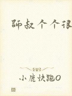 师叔个个很狂野封面