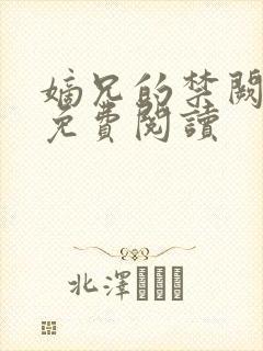 嫡兄的禁阙全文免费阅读封面