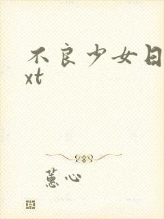 不良少女日记txt