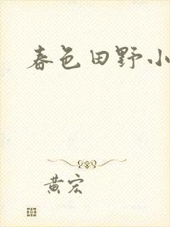 春色田野小说