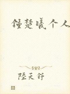 钟楚曦个人简历封面