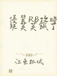 优质RB攻略系统芙芙饿了