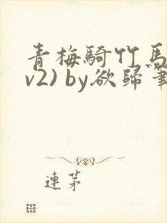 青梅骑竹马(1v2) by欲归笔趣阁封面