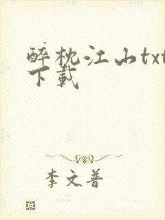 醉枕江山txt下载