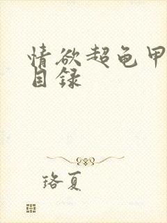 情欲超龟甲超市目录