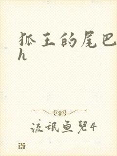 狐王的尾巴高ah