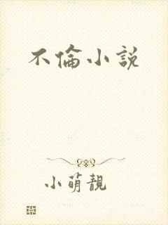 不伦小说