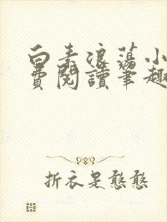 白素浪荡小说免费阅读笔趣阁