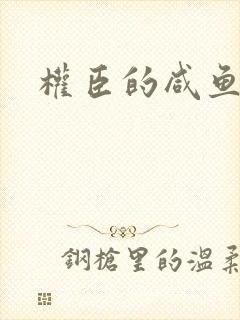 权臣的咸鱼娘子封面