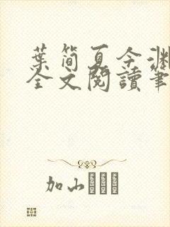 叶简夏今渊免费全文阅读笔趣阁