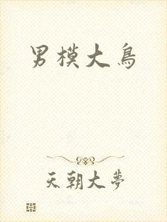 男模大鸟